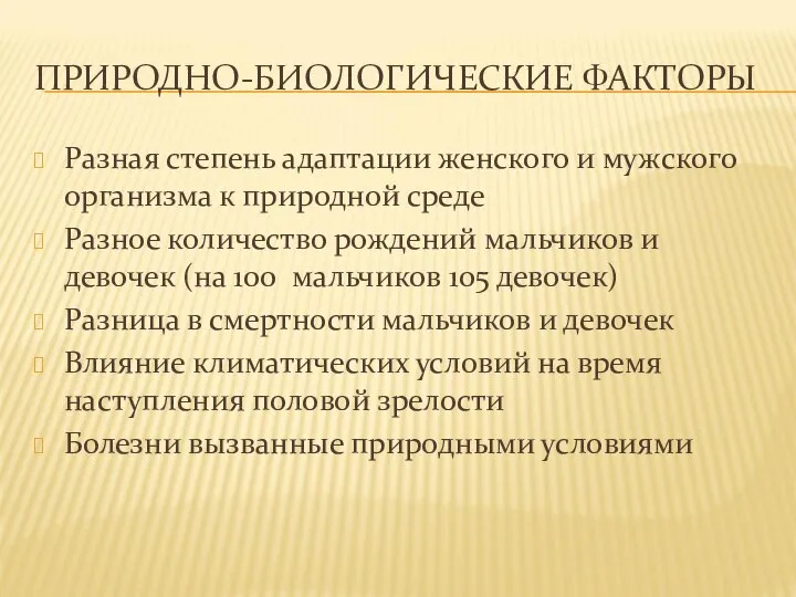 ПРИРОДНО-БИОЛОГИЧЕСКИЕ ФАКТОРЫ Разная степень адаптации женского и мужского организма к природной среде