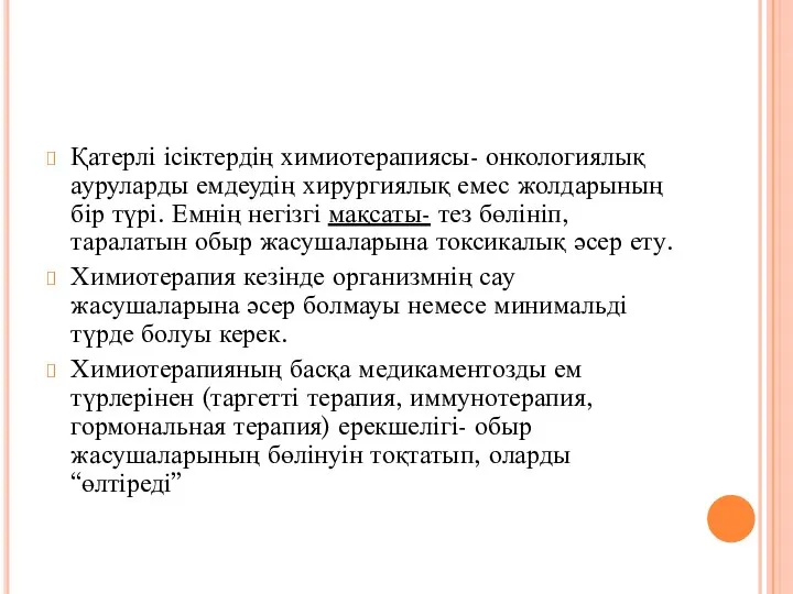 Қатерлі ісіктердің химиотерапиясы- онкологиялық ауруларды емдеудің хирургиялық емес жолдарының бір түрі. Емнің