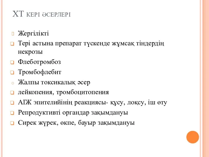 ХТ кері әсерлері Жергілікті Тері астына препарат түскенде жұмсақ тіндердің некрозы Флеботромбоз