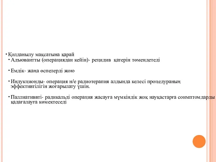 Қолданылу мақсатына қарай Адъювантты (операциядан кейін)- рецидив қатерін төмендетеді Емдік- жаңа өспелерді