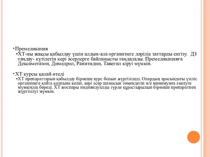 Премедикация ХТ-ны жақсы қабылдау үшін алдын-ала организмге дәрілік заттарды енгізу. ДЗ таңдау-