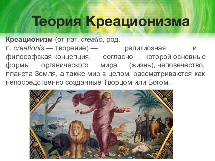 Теория Креационизма Креационизм (от лат. creatio, род. п. creationis — творение) —