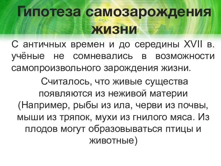 Гипотеза самозарождения жизни С античных времен и до середины XVII в. учёные