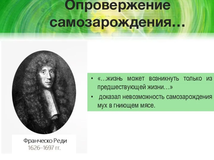 Опровержение самозарождения… «…жизнь может возникнуть только из предшествующей жизни…» доказал невозможность самозарождения мух в гниющем мясе.