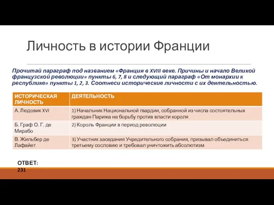 Личность в истории Франции Прочитай параграф под названием «Франция в XVIII веке.