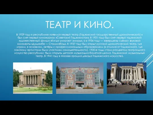 ТЕАТР И КИНО. В 1929 году в республике появился первый театр (Таджикский