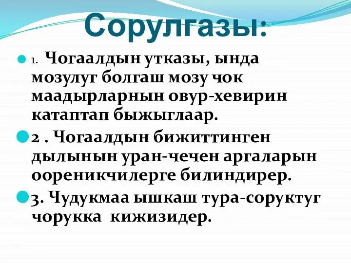 Сорулгазы: 1. Чогаалдын утказы, ында мозулуг болгаш мозу чок маадырларнын овур-хевирин катаптап