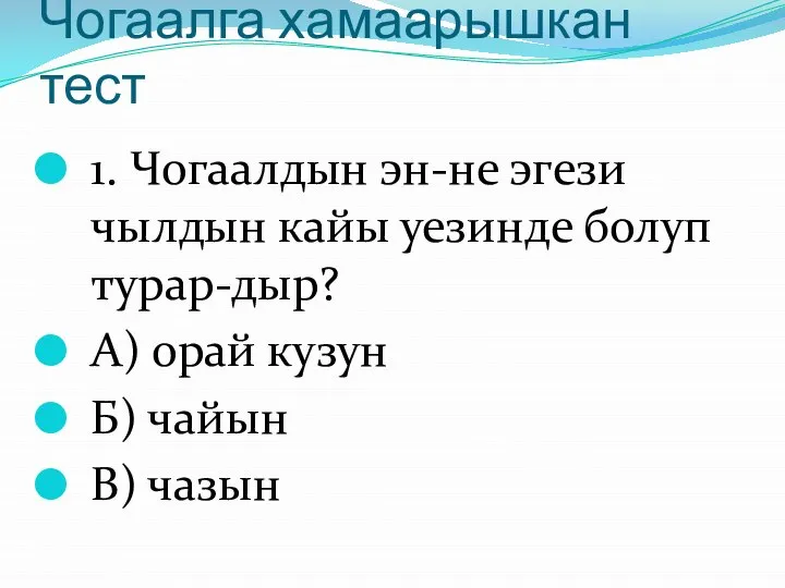 Чогаалга хамаарышкан тест 1. Чогаалдын эн-не эгези чылдын кайы уезинде болуп турар-дыр?