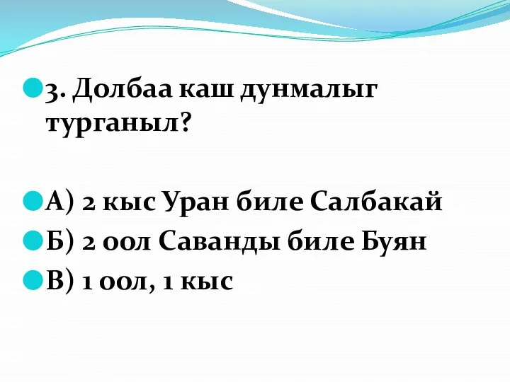 3. Долбаа каш дунмалыг турганыл? А) 2 кыс Уран биле Салбакай Б)