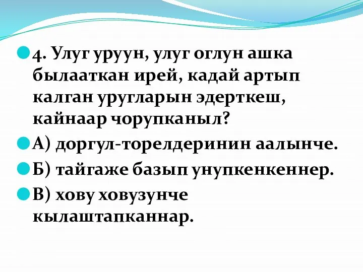 4. Улуг уруун, улуг оглун ашка былааткан ирей, кадай артып калган уругларын