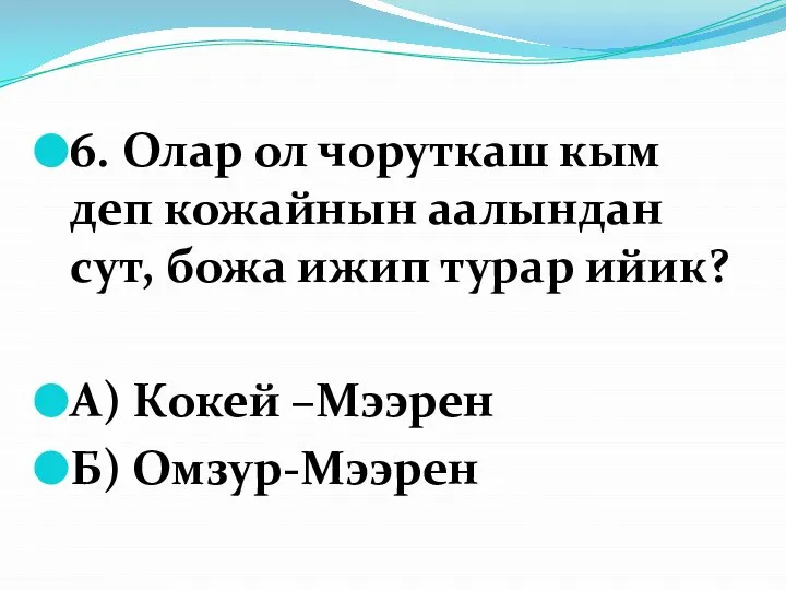 6. Олар ол чоруткаш кым деп кожайнын аалындан сут, божа ижип турар