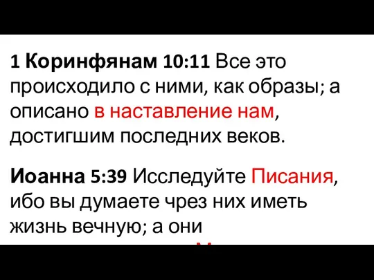 1 Коринфянам 10:11 Все это происходило с ними, как образы; а описано