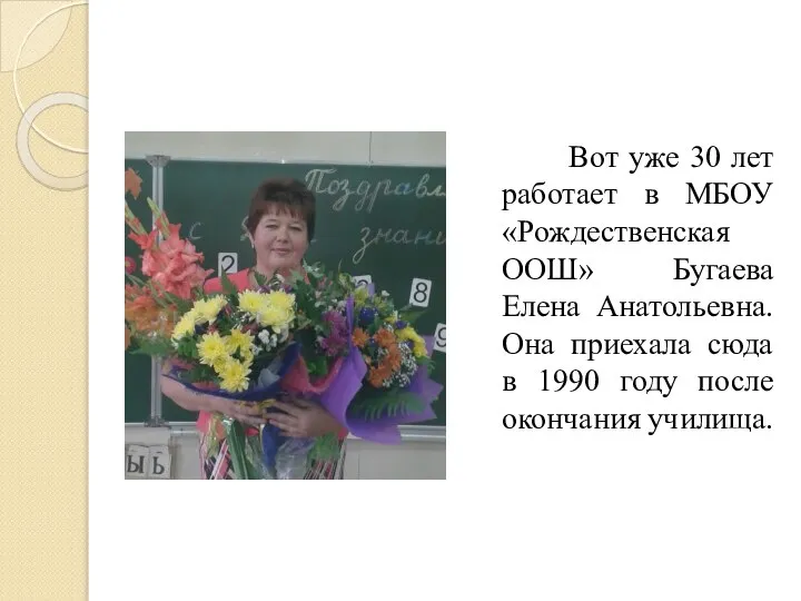 Вот уже 30 лет работает в МБОУ «Рождественская ООШ» Бугаева Елена Анатольевна.