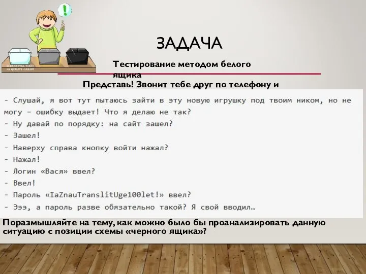 ЗАДАЧА Поразмышляйте на тему, как можно было бы проанализировать данную ситуацию с