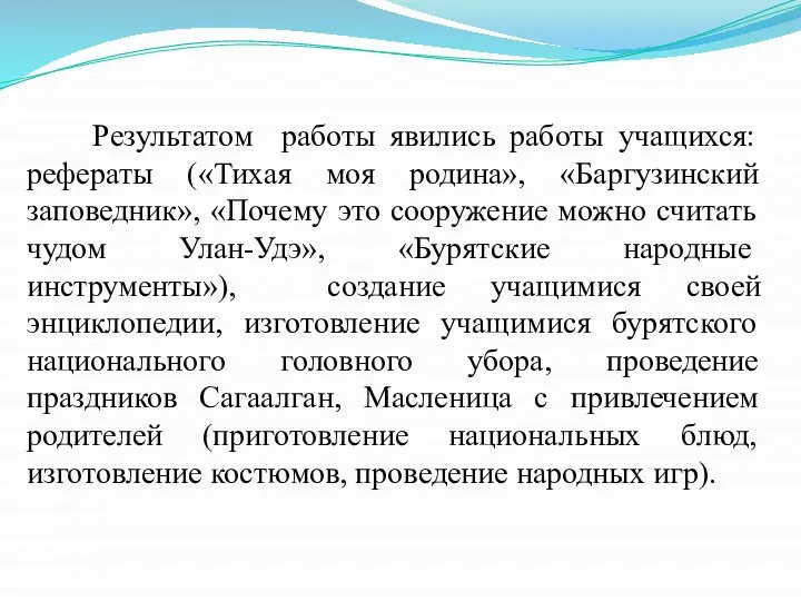 Результатом работы явились работы учащихся: рефераты («Тихая моя родина», «Баргузинский заповедник», «Почему