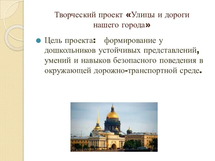 Творческий проект «Улицы и дороги нашего города» Цель проекта: формирование у дошкольников