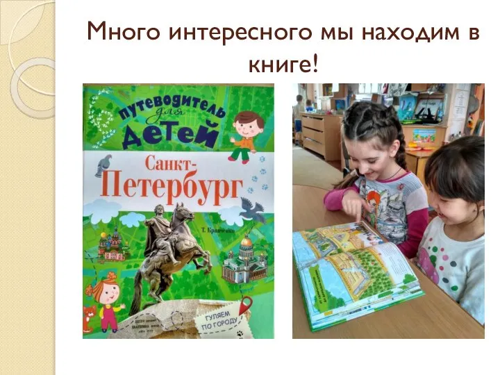 Много интересного мы находим в книге!