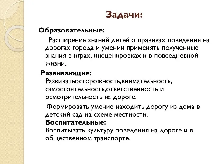 Задачи: Образовательные: Расширение знаний детей о правилах поведения на дорогах города и