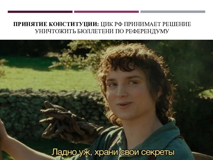 ПРИНЯТИЕ КОНСТИТУЦИИ: ЦИК РФ ПРИНИМАЕТ РЕШЕНИЕ УНИЧТОЖИТЬ БЮЛЛЕТЕНИ ПО РЕФЕРЕНДУМУ