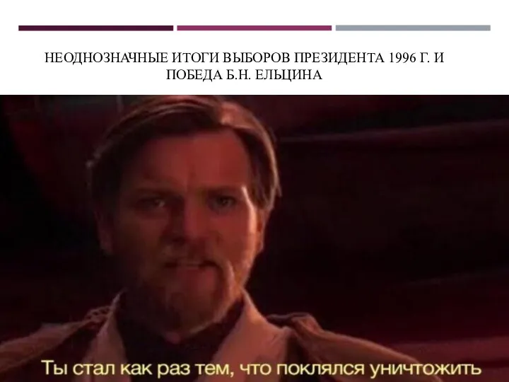 НЕОДНОЗНАЧНЫЕ ИТОГИ ВЫБОРОВ ПРЕЗИДЕНТА 1996 Г. И ПОБЕДА Б.Н. ЕЛЬЦИНА