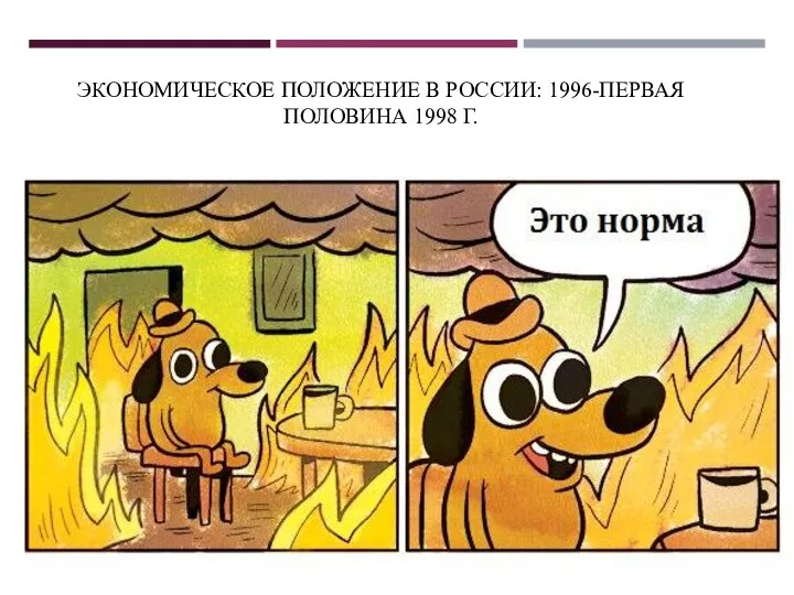 ЭКОНОМИЧЕСКОЕ ПОЛОЖЕНИЕ В РОССИИ: 1996-ПЕРВАЯ ПОЛОВИНА 1998 Г.