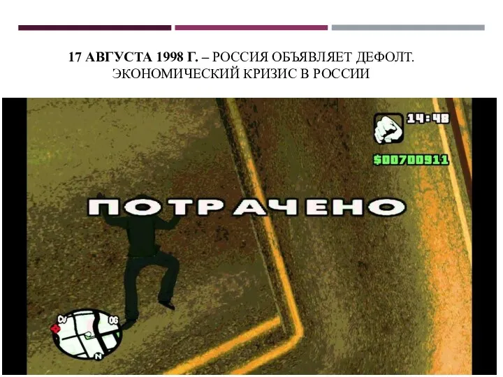 17 АВГУСТА 1998 Г. – РОССИЯ ОБЪЯВЛЯЕТ ДЕФОЛТ. ЭКОНОМИЧЕСКИЙ КРИЗИС В РОССИИ