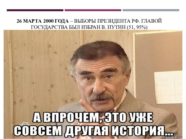 26 МАРТА 2000 ГОДА – ВЫБОРЫ ПРЕЗИДЕНТА РФ. ГЛАВОЙ ГОСУДАРСТВА БЫЛ ИЗБРАН В. ПУТИН (51, 95%)