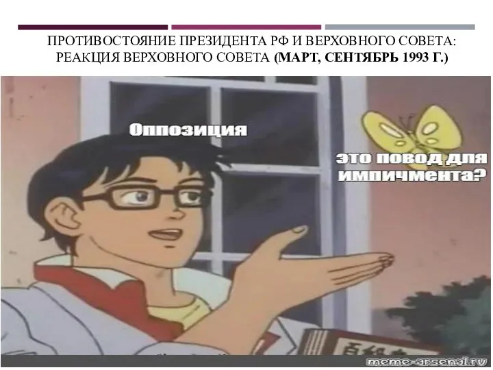 ПРОТИВОСТОЯНИЕ ПРЕЗИДЕНТА РФ И ВЕРХОВНОГО СОВЕТА: РЕАКЦИЯ ВЕРХОВНОГО СОВЕТА (МАРТ, СЕНТЯБРЬ 1993 Г.)