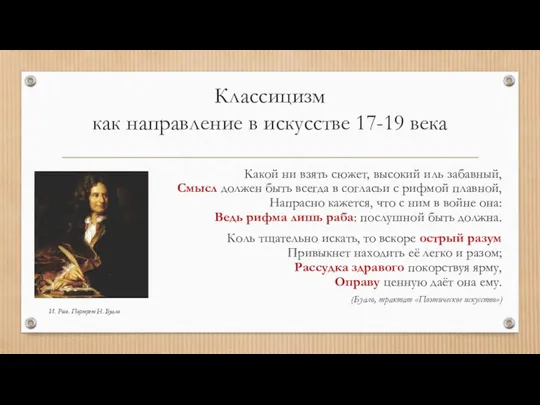 Классицизм как направление в искусстве 17-19 века Какой ни взять сюжет, высокий