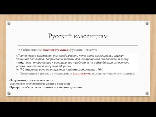 Русский классицизм Общественно-воспитательная функция искусства Просвещение и его связь с классицизмом: культ