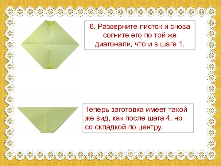 6. Разверните листок и снова согните его по той же диагонали, что