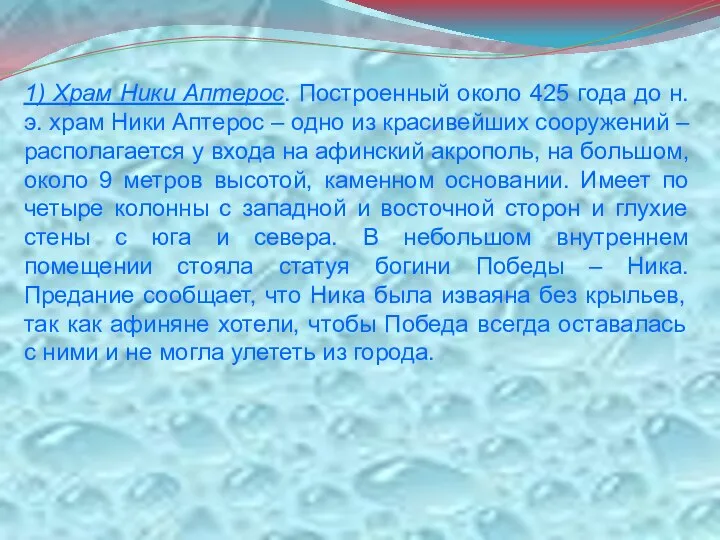 1) Храм Ники Аптерос. Построенный около 425 года до н. э. храм