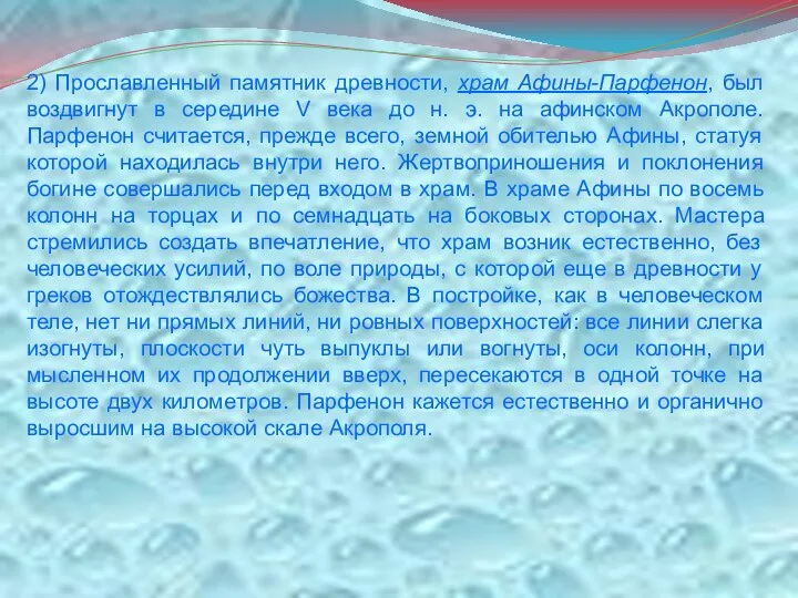 2) Прославленный памятник древности, храм Афины-Парфенон, был воздвигнут в середине V века