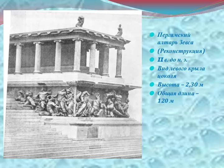 Пергамский алтарь Зевса (Реконструкция) II в. до н. э. Вид левого крыла