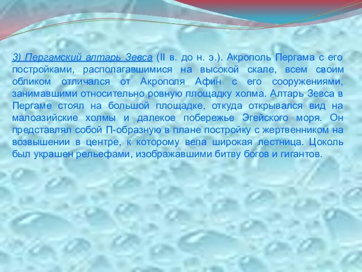 3) Пергамский алтарь Зевса (II в. до н. э.). Акрополь Пергама с