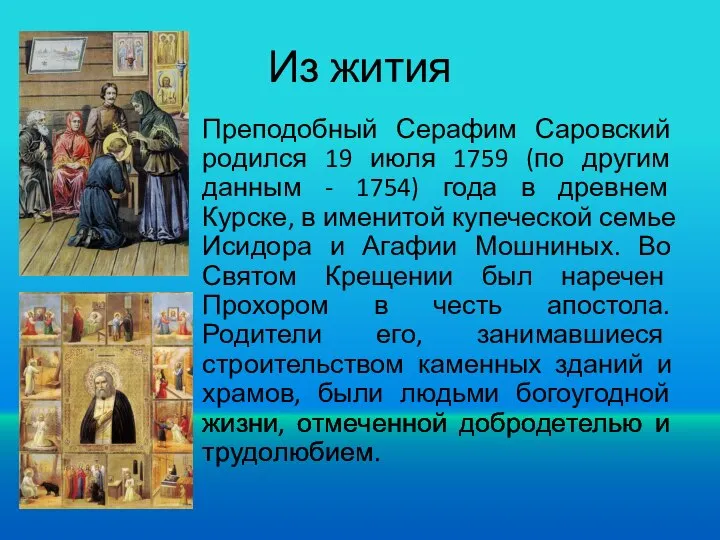 Из жития Преподобный Серафим Саровский родился 19 июля 1759 (по другим данным