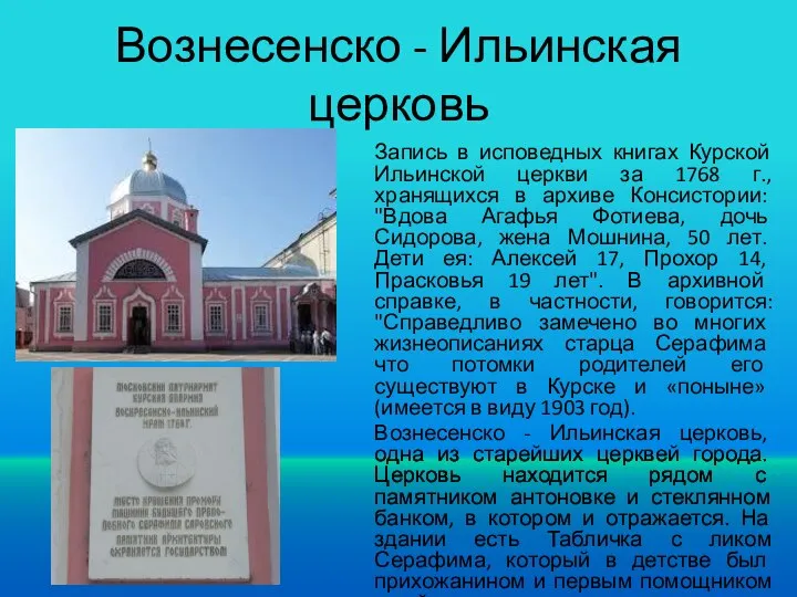 Вознесенско - Ильинская церковь Запись в исповедных книгах Курской Ильинской церкви за