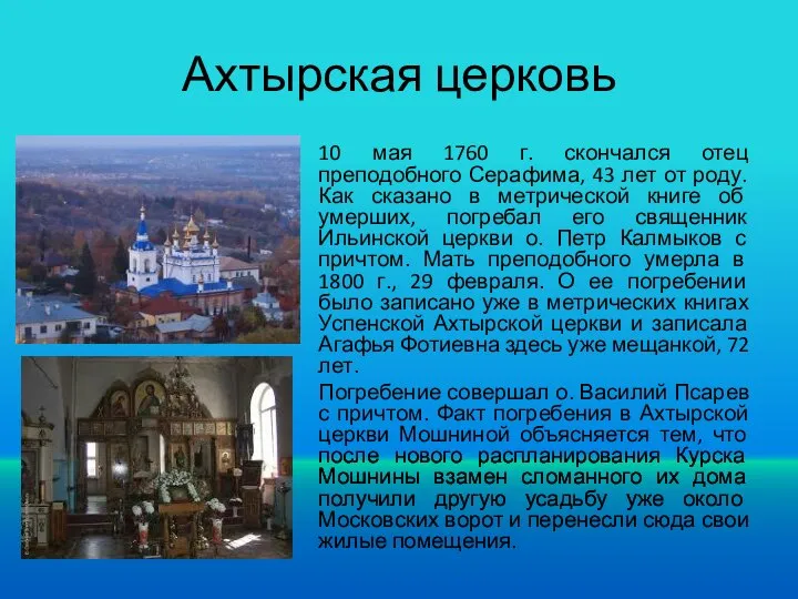 Ахтырская церковь 10 мая 1760 г. скончался отец преподобного Серафима, 43 лет