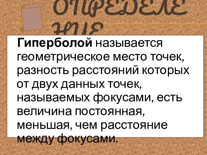 ОПРЕДЕЛЕНИЕ Гиперболой называется геометрическое место точек, разность расстояний которых от двух данных