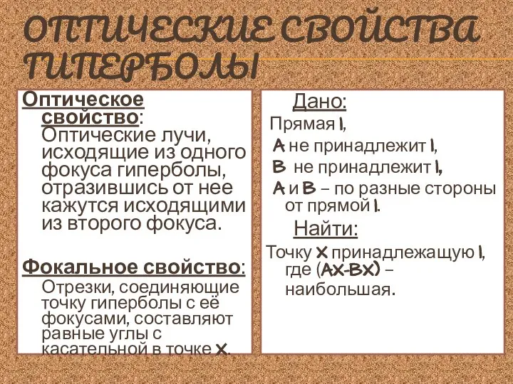 ОПТИЧЕСКИЕ СВОЙСТВА ГИПЕРБОЛЫ Оптическое свойство: Оптические лучи, исходящие из одного фокуса гиперболы,