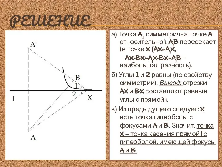 РЕШЕНИЕ а) Точка A1 симметрична точке A относительно l, A1B пересекает l