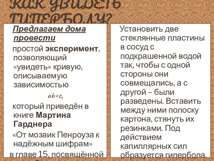 КАК УВИДЕТЬ ГИПЕРБОЛУ? Предлагаем дома провести простой эксперимент, позволяющий «увидеть» кривую, описываемую