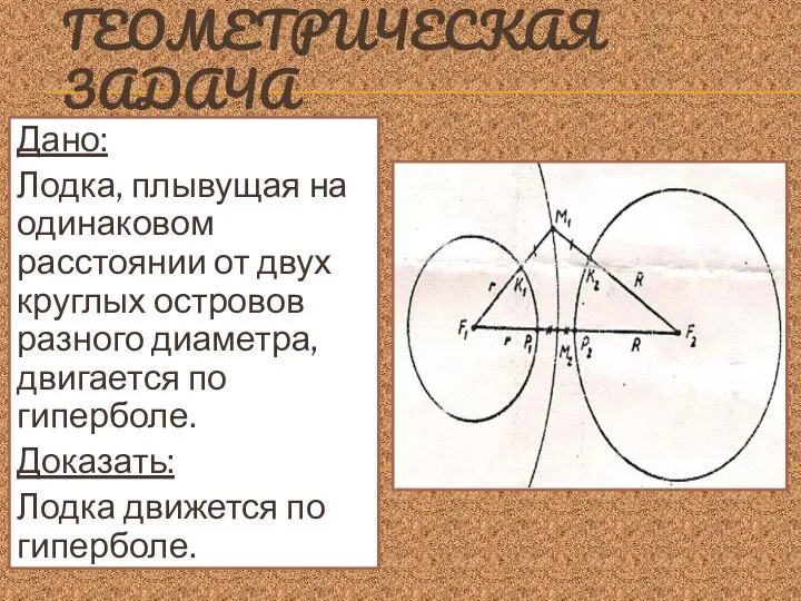 ГЕОМЕТРИЧЕСКАЯ ЗАДАЧА Дано: Лодка, плывущая на одинаковом расстоянии от двух круглых островов