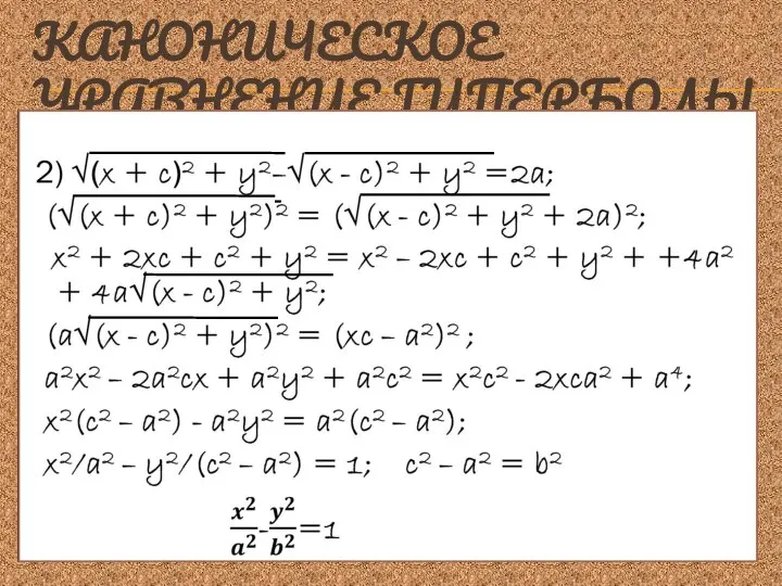 КАНОНИЧЕСКОЕ УРАВНЕНИЕ ГИПЕРБОЛЫ