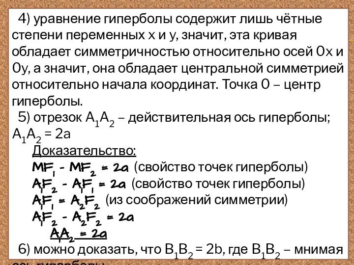 4) уравнение гиперболы содержит лишь чётные степени переменных x и y, значит,