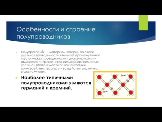 Особенности и строение полупроводников Полупроводни́к — материал, который по своей удельной проводимости