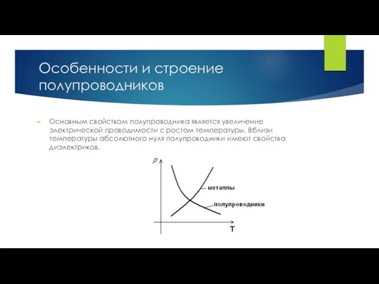 Особенности и строение полупроводников Основным свойством полупроводника является увеличение электрической проводимости с