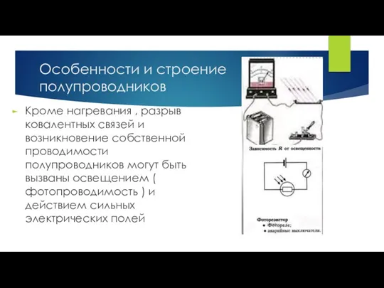 Особенности и строение полупроводников Кроме нагревания , разрыв ковалентных связей и возникновение