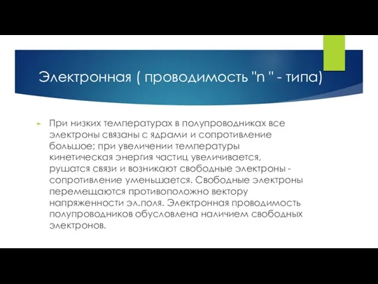 Электронная ( проводимость "n " - типа) При низких температурах в полупроводниках