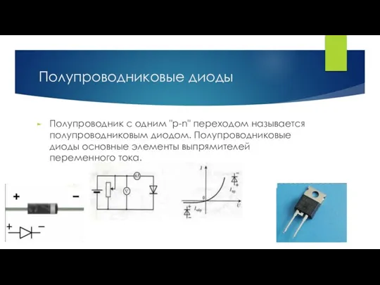 Полупроводниковые диоды Полупроводник с одним "p-n" переходом называется полупроводниковым диодом. Полупроводниковые диоды